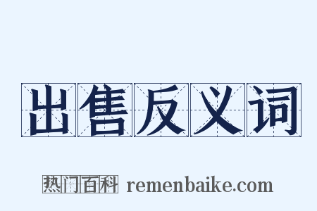 出售反义词是什么意思的图片